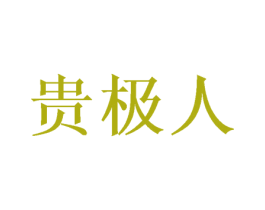贵极人 第29类食品商标图样