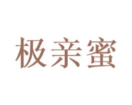 极亲蜜 第29类食品商标图样