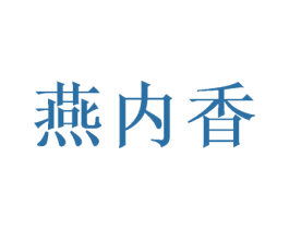 燕内香 第29类食品商标图样
