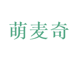 萌麦奇 第29类食品商标图样