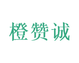 橙赞诚 第29类食品商标图样