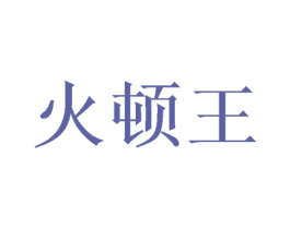 火顿王 第29类食品商标图样