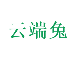 云端兔 第29类食品商标图样