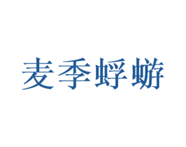 麦季蜉蝣 第29类食品商标图样