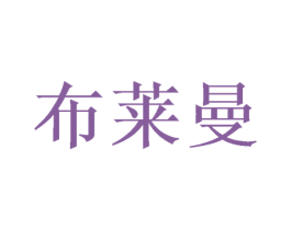 布莱曼 第29类食品商标图样