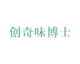 创奇味博士 第29类食品商标图样