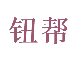 钮帮 第29类食品商标图样