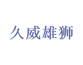 久威雄狮 第29类食品商标图样