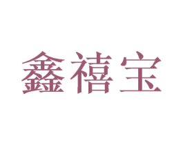 鑫禧宝 第29类食品商标图样
