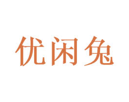 优闲兔 第29类食品商标图样