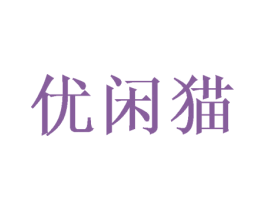 优闲猫 第29类食品商标图样