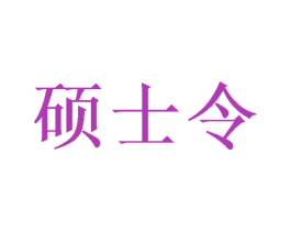 硕士令 第29类食品商标图样