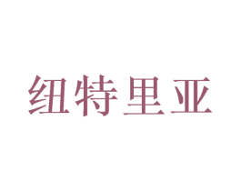 纽特里亚 第29类食品商标图样