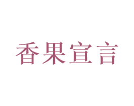 香果宣言 第29类食品商标图样