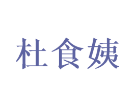 杜食姨 第29类食品商标图样