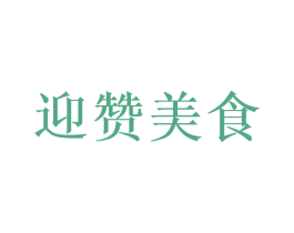 迎赞美食 第29类食品商标图样