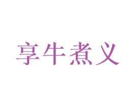 享牛煮义 第29类食品商标图样