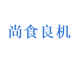 尚食良机 第29类食品商标图样