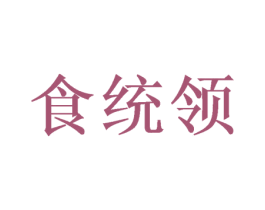 食统领 第29类食品商标图样