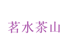 茗水茶山 第29类食品商标图样