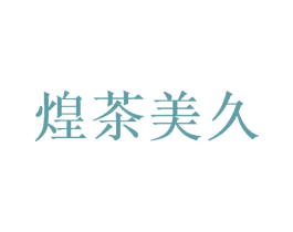 煌茶美久 第29类食品商标图样