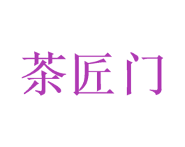 茶匠门 第29类食品商标图样