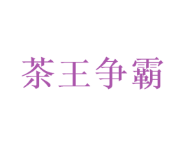茶王争霸 第29类食品商标图样