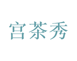 宫茶秀 第29类食品商标图样
