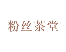 粉丝茶堂 第29类食品商标图样