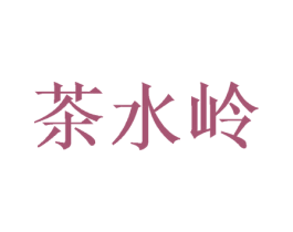 茶水岭 第29类食品商标图样