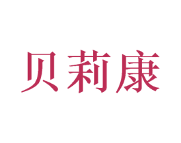 贝莉康 第29类食品商标图样