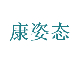 康姿态 第29类食品商标图样