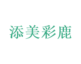 添美彩鹿 第29类食品商标图样