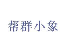 帮群小象 第29类食品商标图样