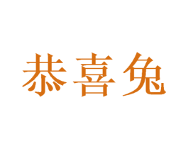 恭喜兔 第29类食品商标图样