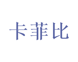 卡菲比 第29类食品商标图样