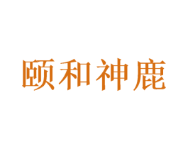 颐和神鹿 第29类食品商标图样