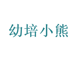 幼培小熊 第29类食品商标图样