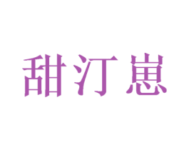 甜汀崽 第29类食品商标图样