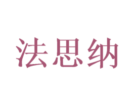 法思纳 第29类食品商标图样