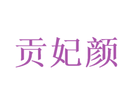 贡妃颜 第29类食品商标图样