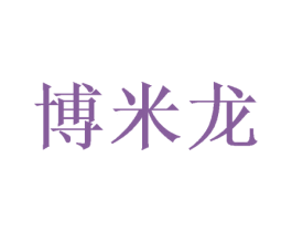 博米龙 第29类食品商标图样