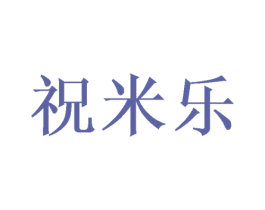 祝米乐 第29类食品商标图样