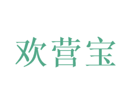 欢营宝 第29类食品商标图样