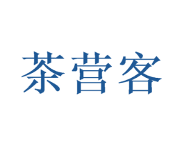 茶营客 第29类食品商标图样