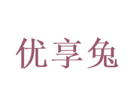 优享兔 第29类食品商标图样