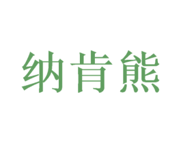 纳肯熊 第29类食品商标图样