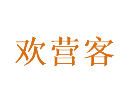 欢营客 第29类食品商标图样