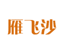 雁飞沙 第29类食品商标图样