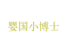 婴国小博士 第30类小食配料商标图样